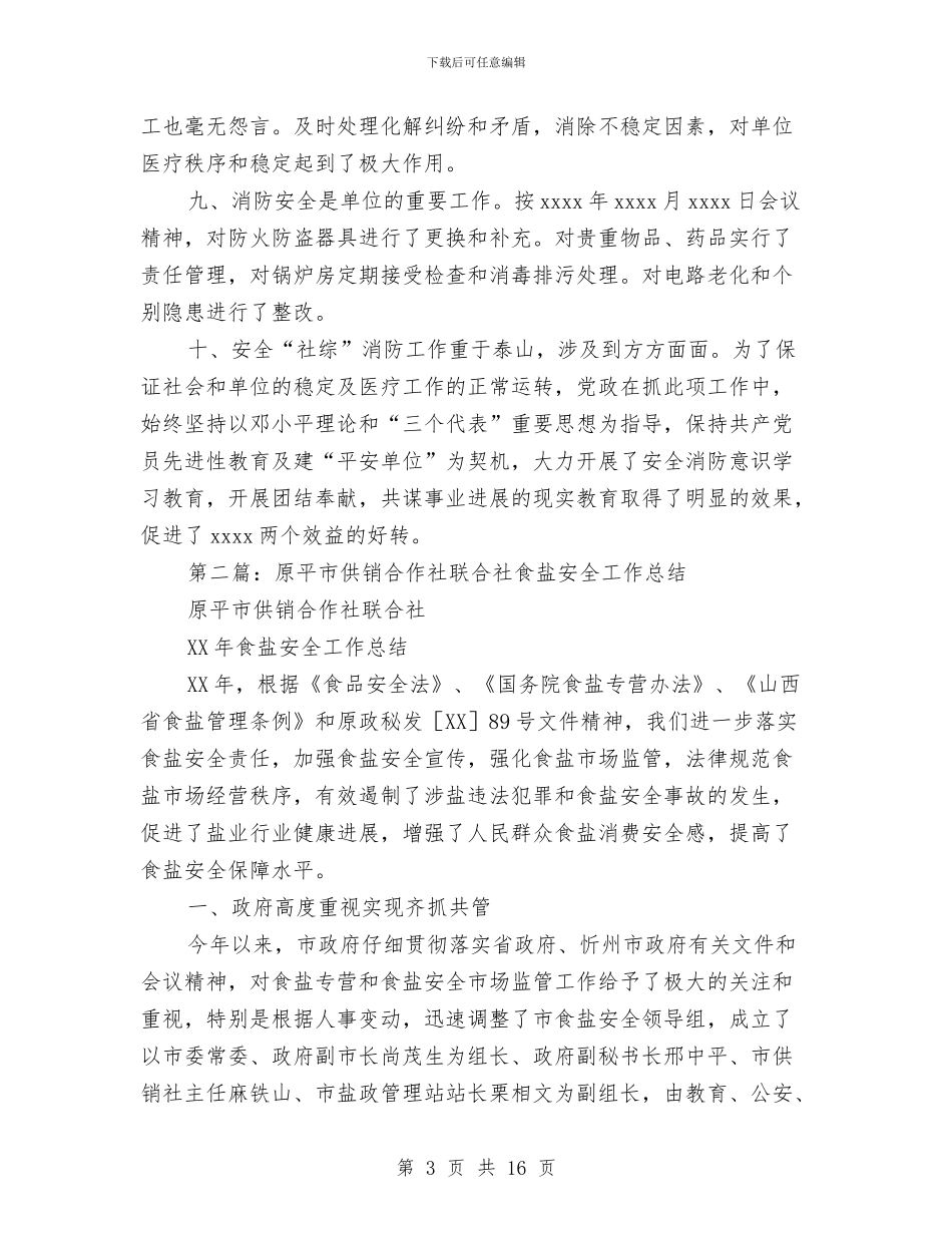 社安全工作总结与社工工作总结：强化“四项保障”汇编_第3页