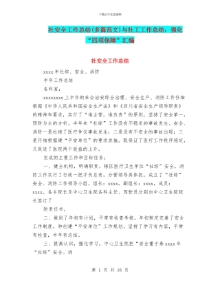 社安全工作总结与社工工作总结：强化“四项保障”汇编