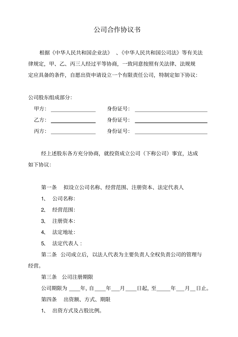 完整版合伙成立公司协议书_第1页