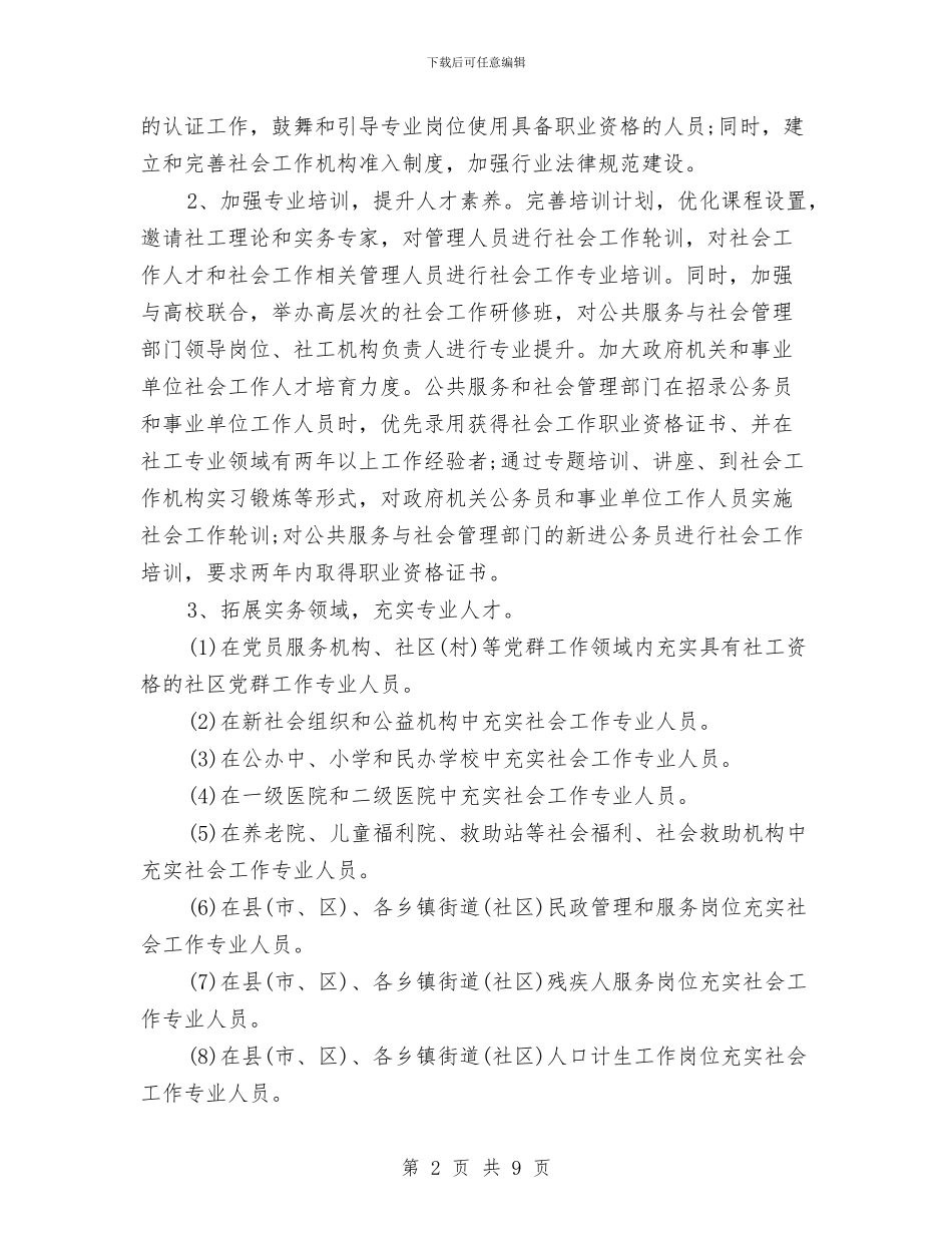 社工一周工作计划范例与社工个人工作计划汇编_第2页