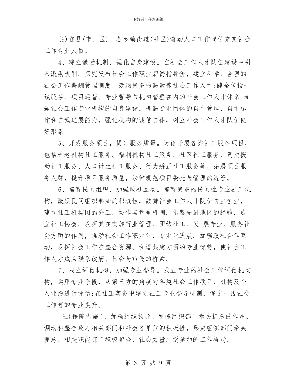 社工一周工作计划范例与社工个人工作计划汇编_第3页