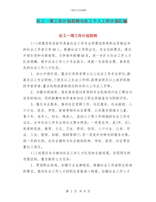 社工一周工作计划范例与社工个人工作计划汇编
