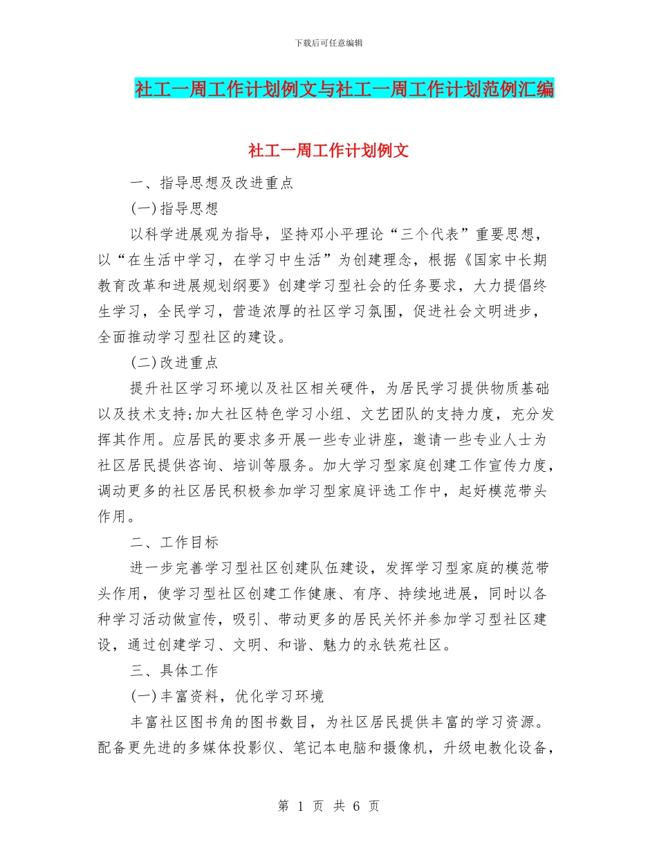 社工一周工作计划例文与社工一周工作计划范例汇编_第1页