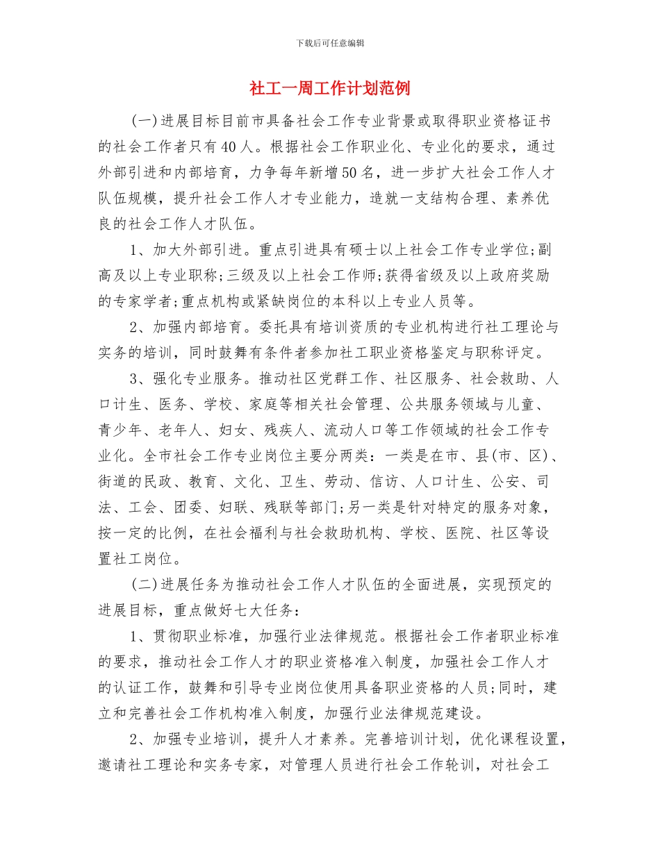 社工一周工作计划例文与社工一周工作计划范例汇编_第3页