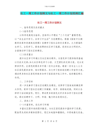 社工一周工作计划例文与社工一周工作计划范例汇编