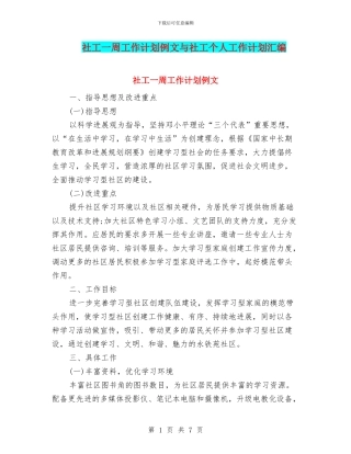 社工一周工作计划例文与社工个人工作计划汇编
