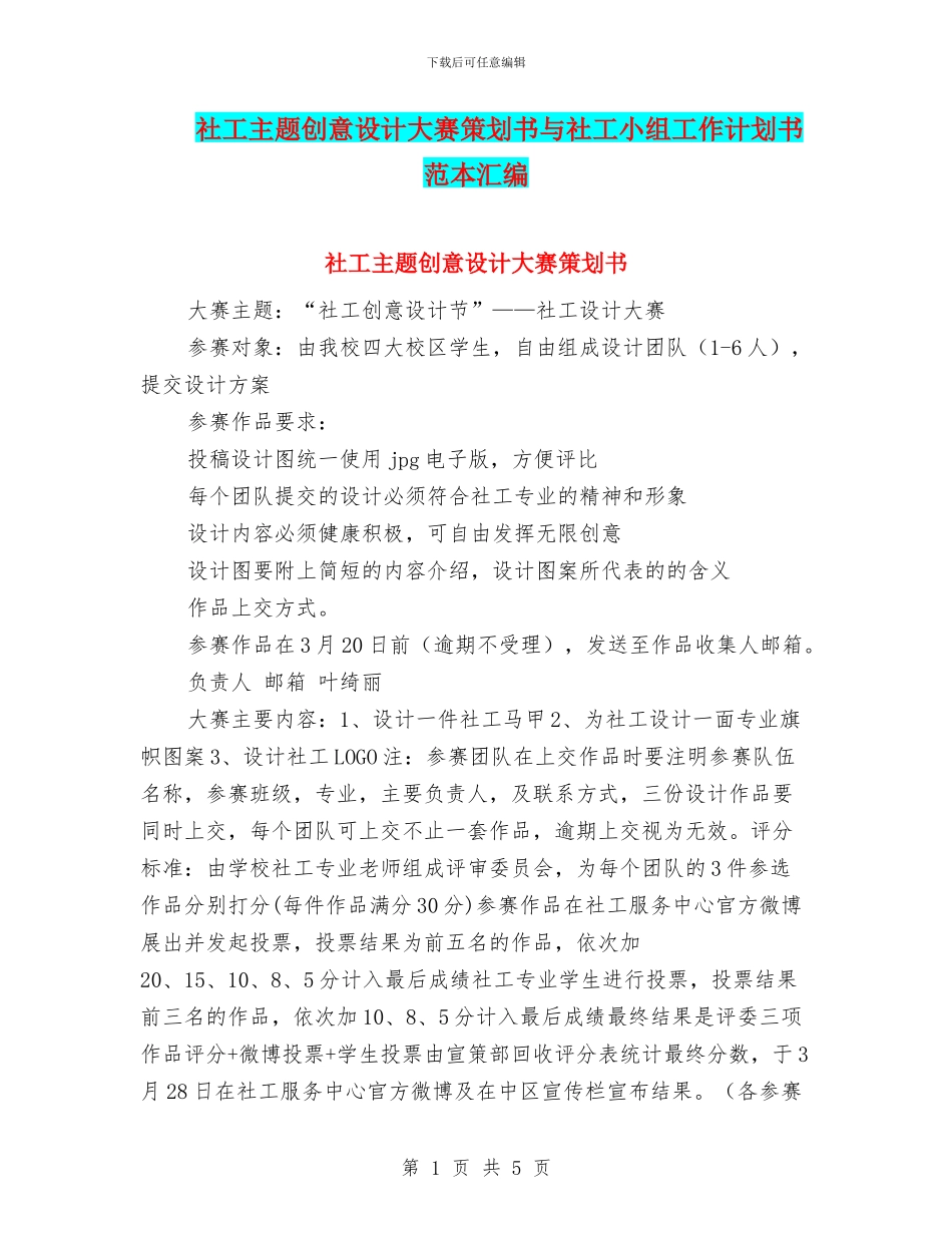 社工主题创意设计大赛策划书与社工小组工作计划书范本汇编_第1页