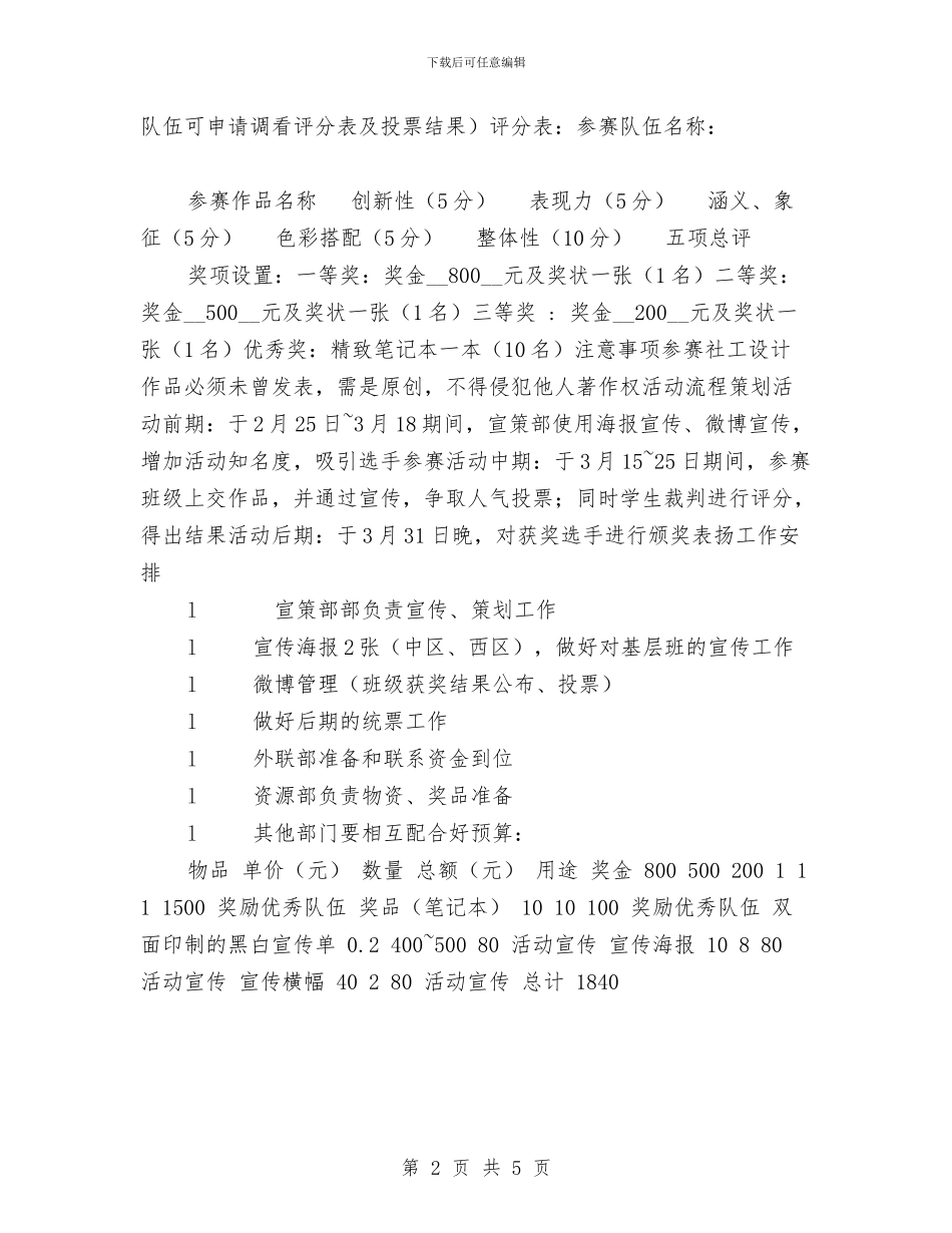 社工主题创意设计大赛策划书与社工小组工作计划书范本汇编_第2页