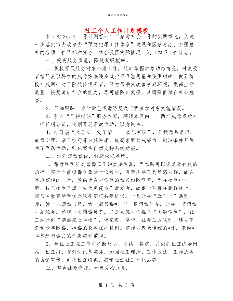 社工个人工作计划模板_第1页
