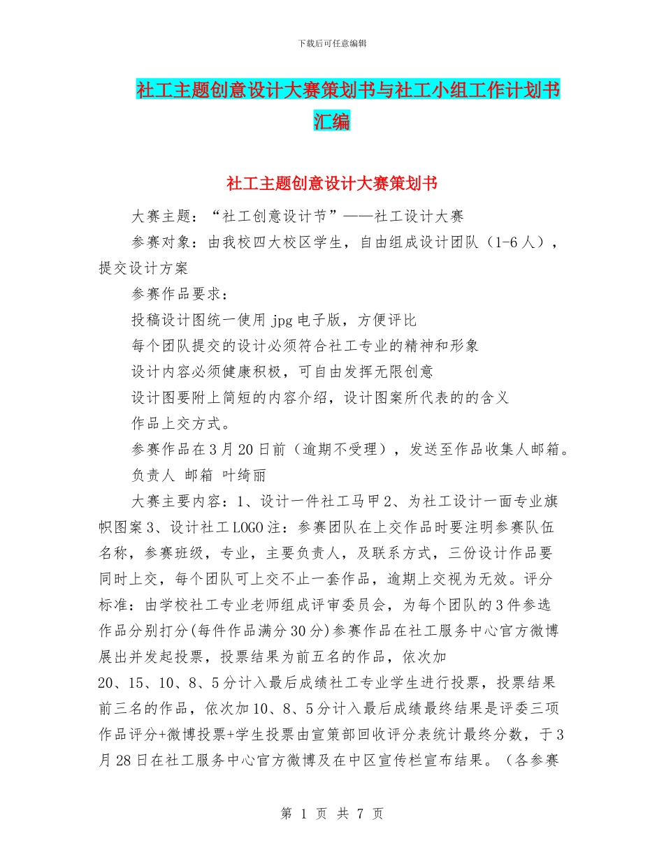 社工主题创意设计大赛策划书与社工小组工作计划书汇编_第1页