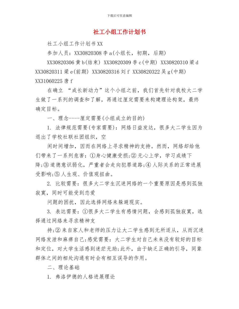 社工主题创意设计大赛策划书与社工小组工作计划书汇编_第3页