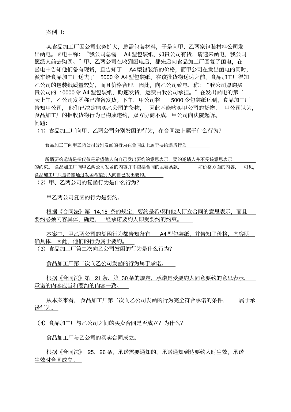 完整版合同法案例分析题_第1页