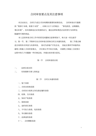 完整版合同审查要点及其注意事项