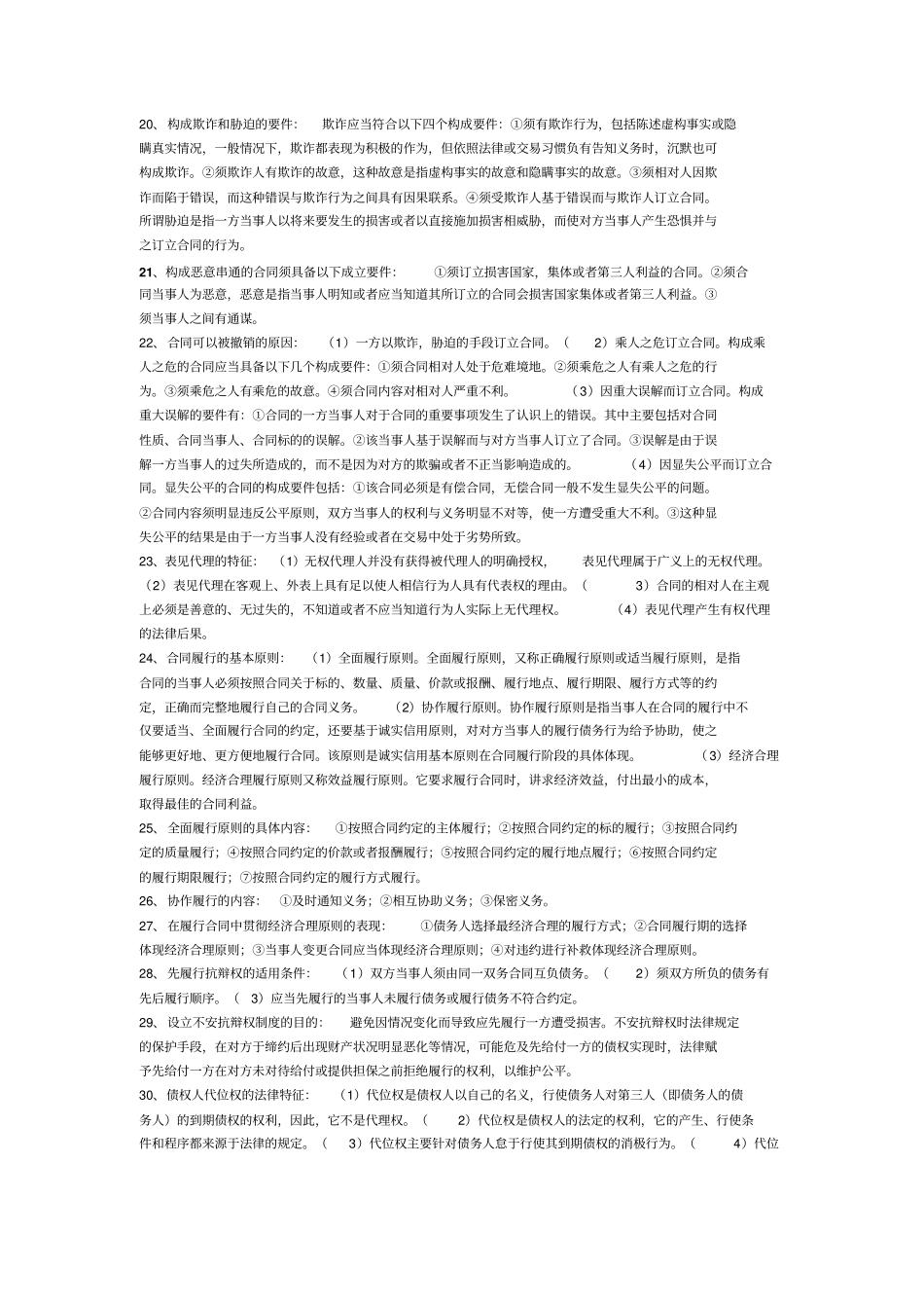 完整版合同法简答题大全考试必备_第3页