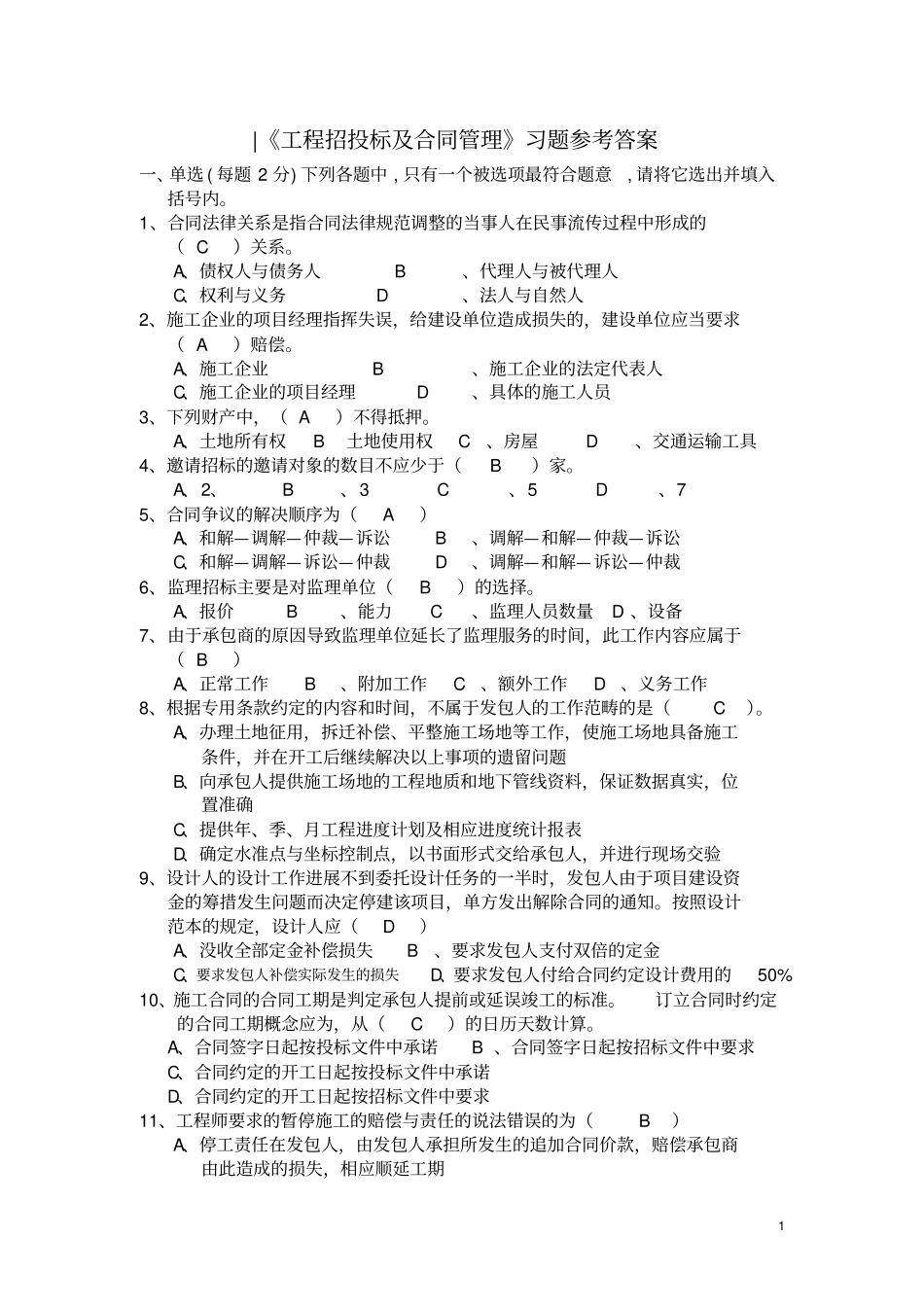 完整版合同管理考试题库_第1页