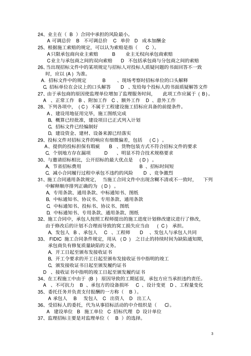 完整版合同管理考试题库_第3页