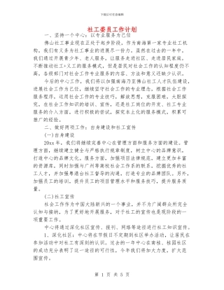 社工委员工作计划