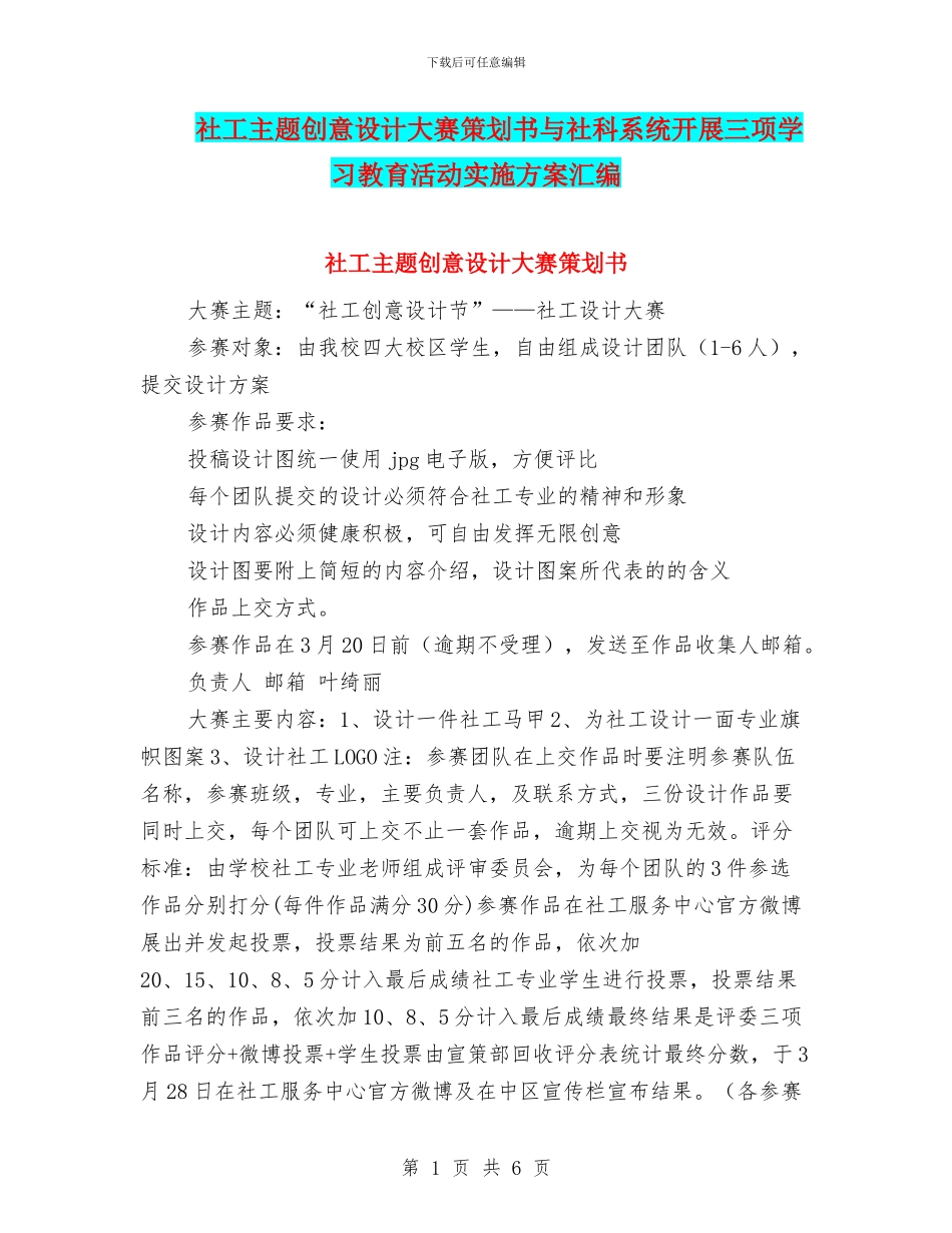 社工主题创意设计大赛策划书与社科系统开展三项学习教育活动实施方案汇编_第1页