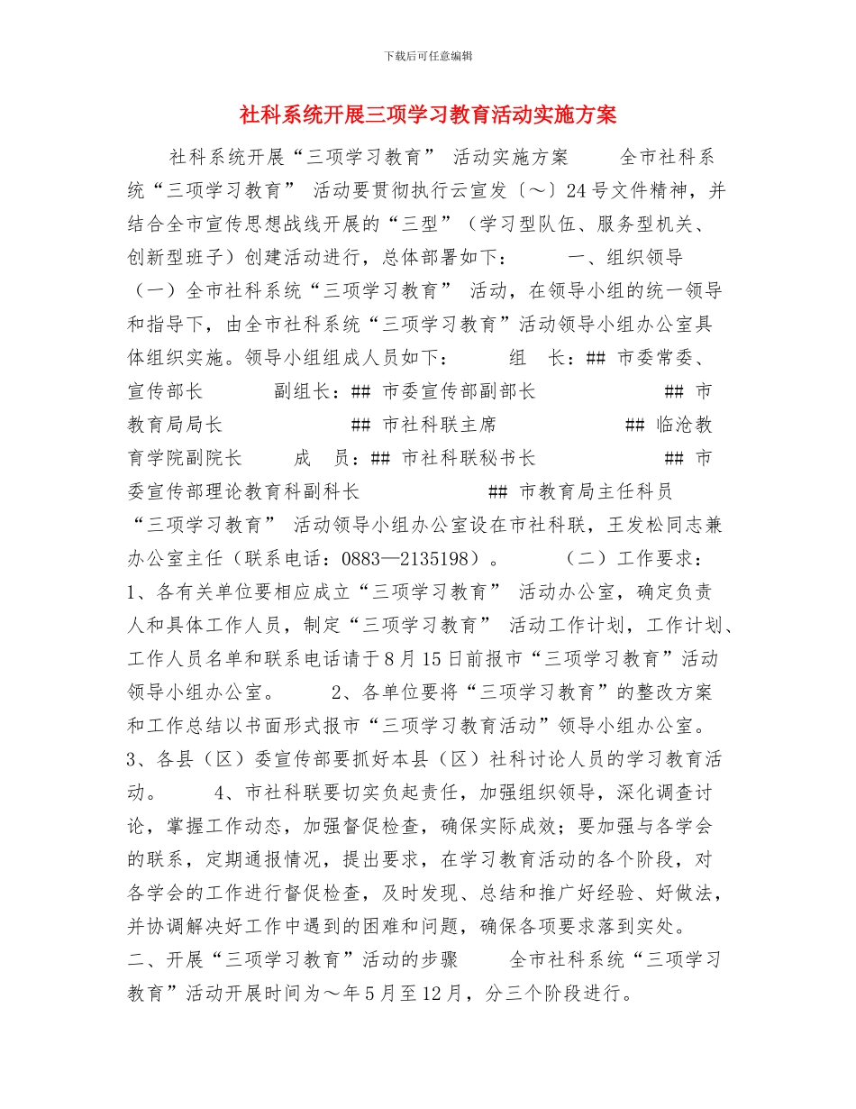 社工主题创意设计大赛策划书与社科系统开展三项学习教育活动实施方案汇编_第3页