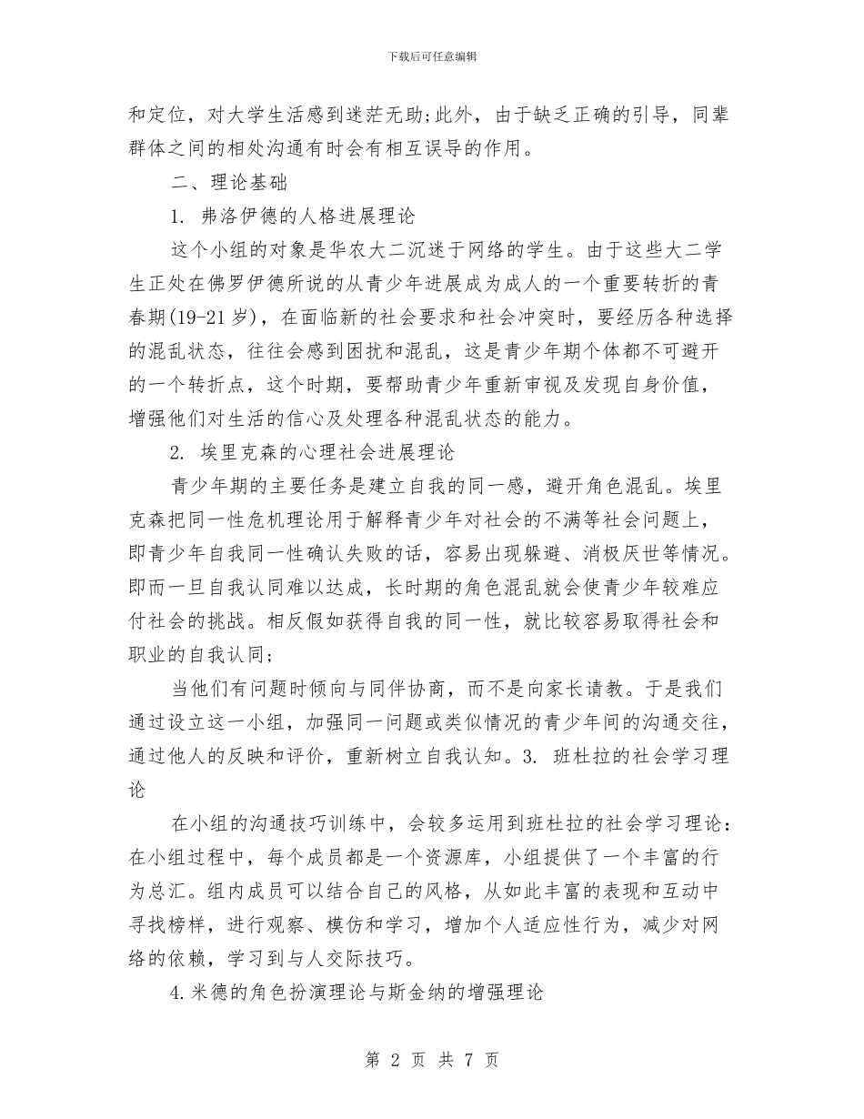 社工小组工作计划书范文与社工科科长个人工作计划范文汇编_第2页