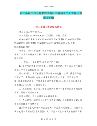 社工小组工作计划书范文与社工科科长个人工作计划范文汇编