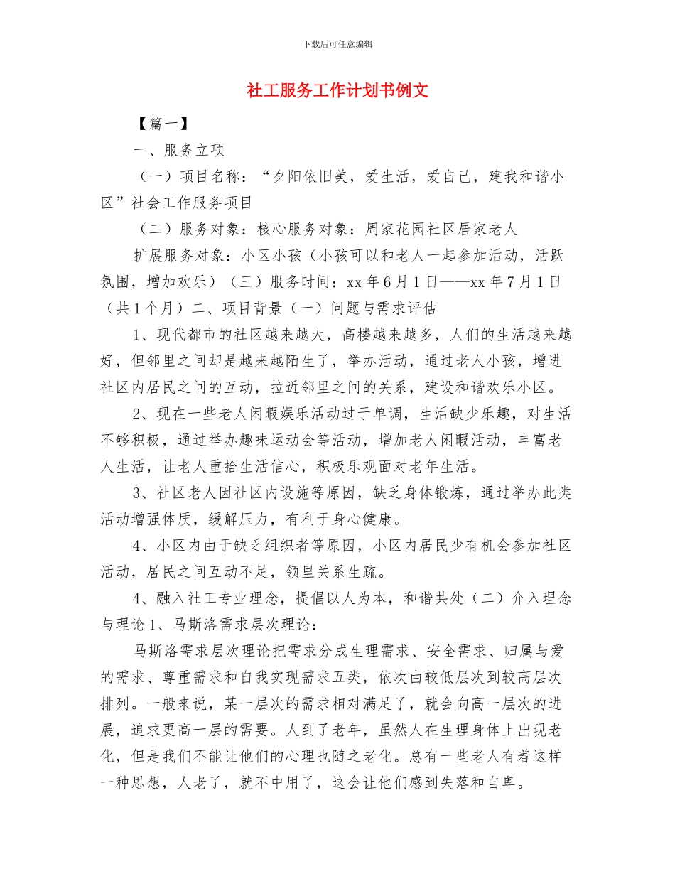 社工主题创意设计大赛策划书与社工服务工作计划书例文汇编_第3页