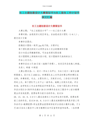 社工主题创意设计大赛策划书与社工服务工作计划书例文汇编