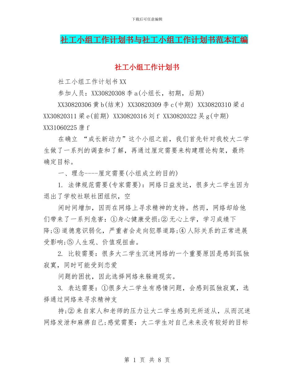 社工小组工作计划书与社工小组工作计划书范本汇编_第1页