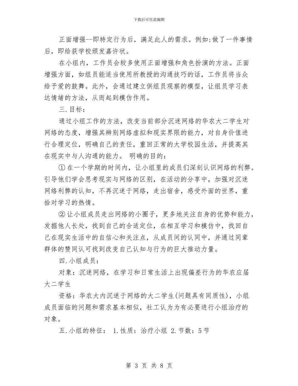 社工小组工作计划书与社工小组工作计划书范本汇编_第3页