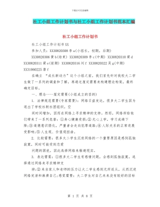 社工小组工作计划书与社工小组工作计划书范本汇编