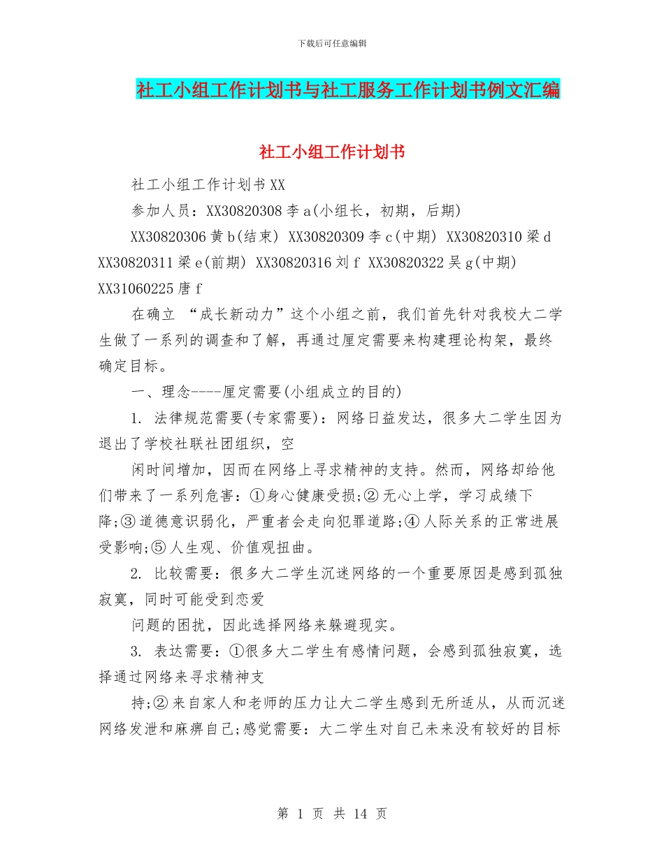 社工小组工作计划书与社工服务工作计划书例文汇编_第1页