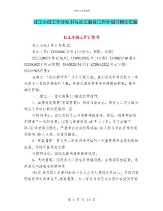 社工小组工作计划书与社工服务工作计划书例文汇编