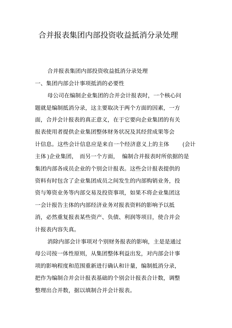 完整版合并报表集团内部投资收益抵消分录处理_第1页