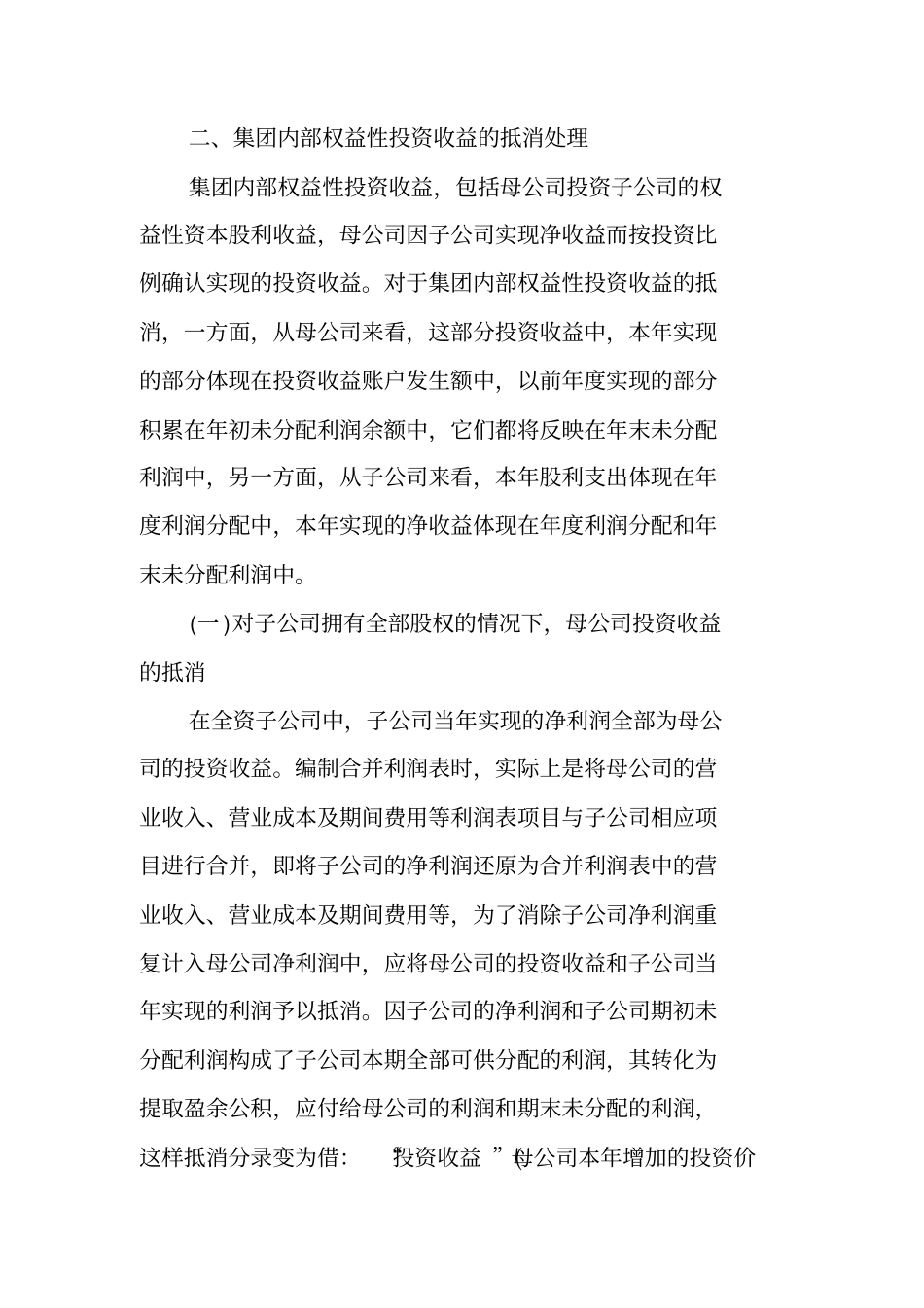 完整版合并报表集团内部投资收益抵消分录处理_第2页