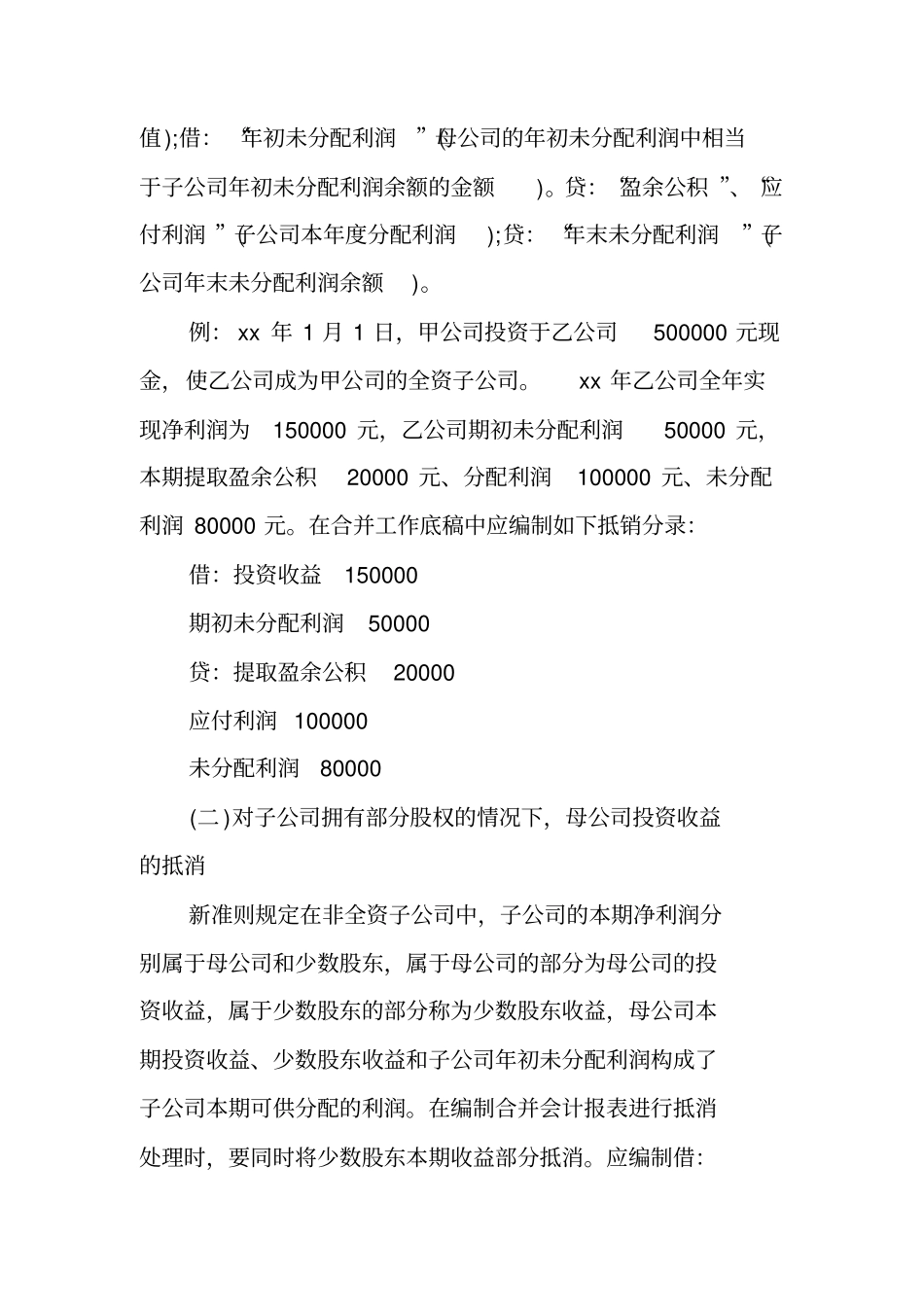 完整版合并报表集团内部投资收益抵消分录处理_第3页