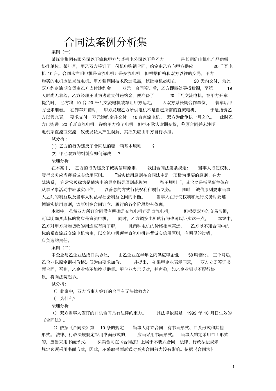 完整版合同法案例分析题集_第1页
