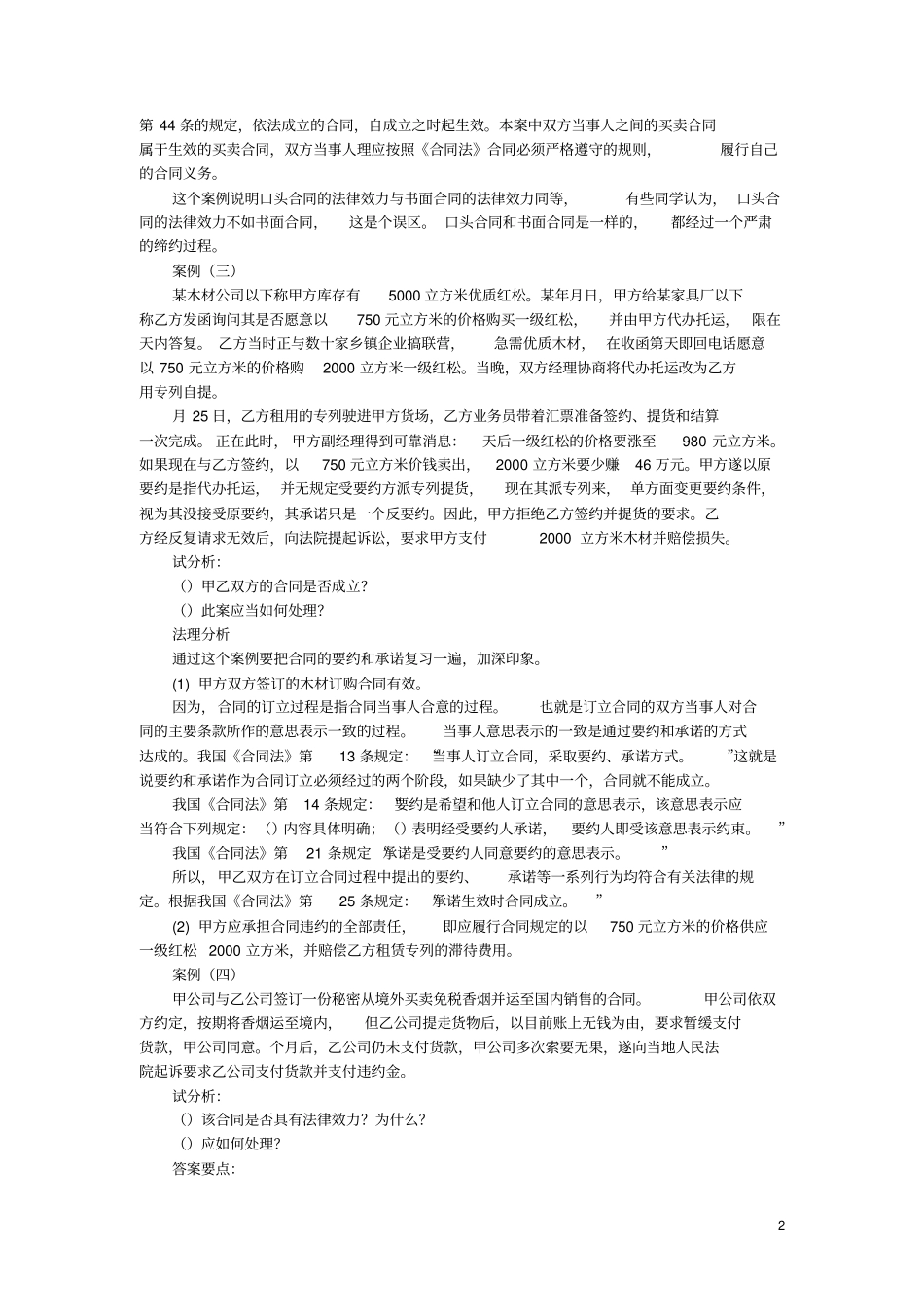 完整版合同法案例分析题集_第2页