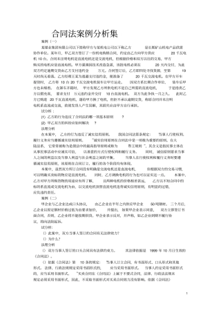 完整版合同法案例分析题集