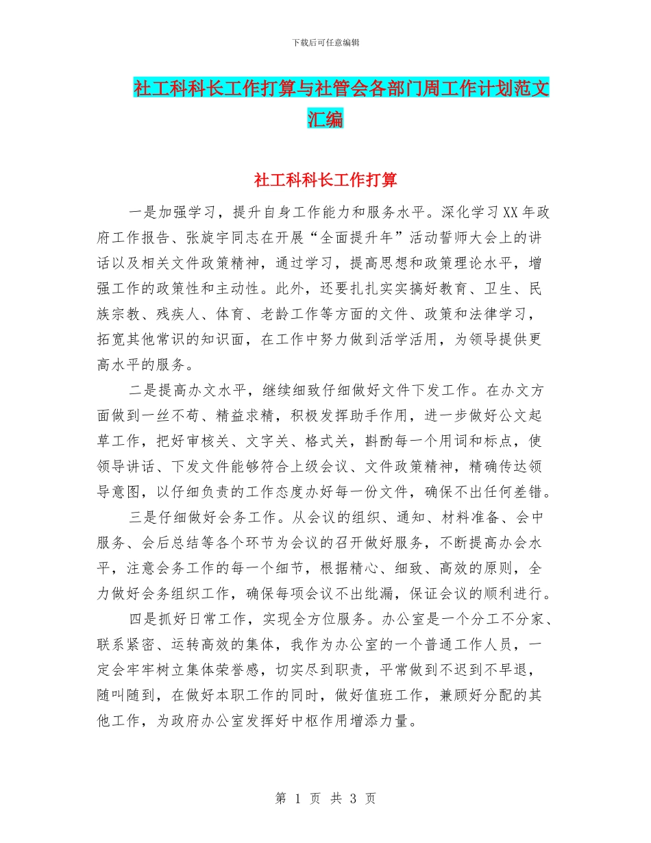 社工科科长工作打算与社管会各部门周工作计划范文汇编_第1页