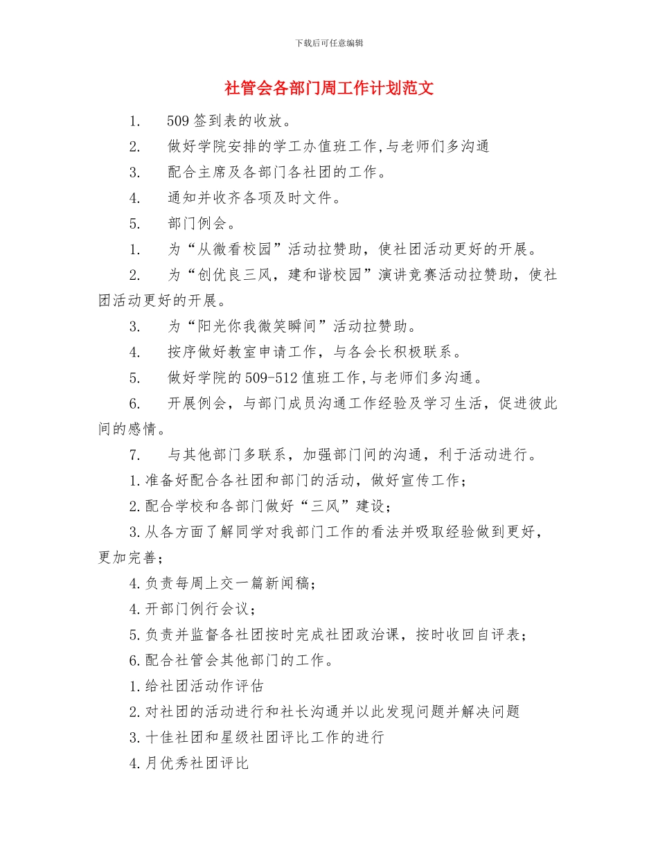 社工科科长工作打算与社管会各部门周工作计划范文汇编_第2页