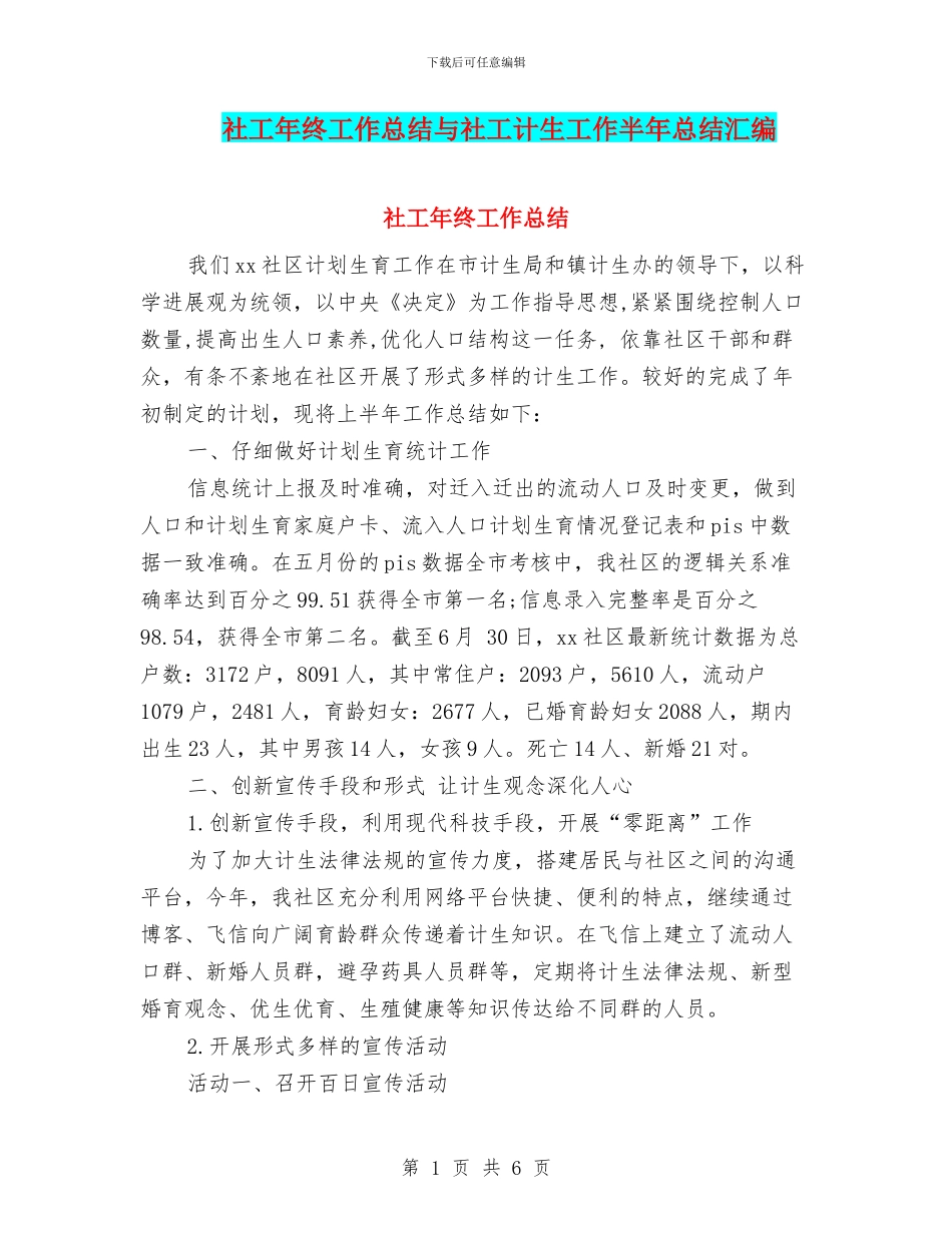 社工年终工作总结与社工计生工作半年总结汇编_第1页