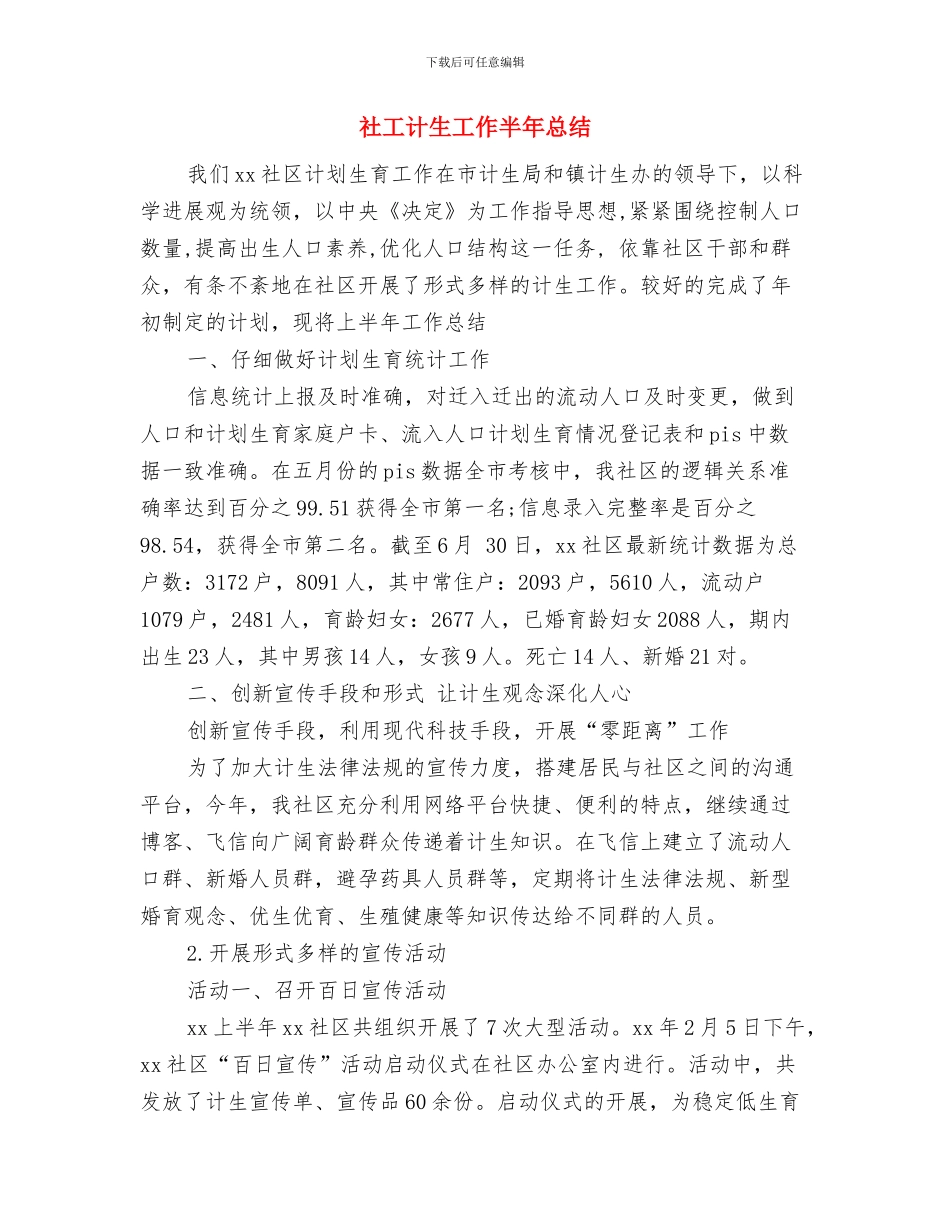 社工年终工作总结与社工计生工作半年总结汇编_第3页