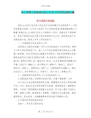 社工年终工作总结与社工计生工作半年总结汇编