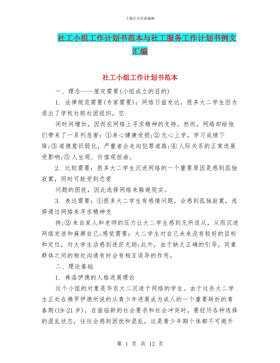 社工小组工作计划书范本与社工服务工作计划书例文汇编_第1页
