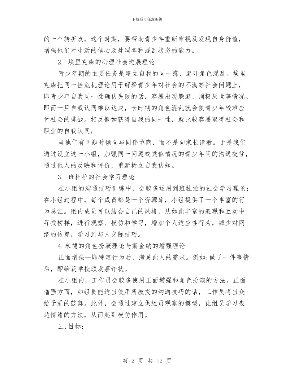 社工小组工作计划书范本与社工服务工作计划书例文汇编_第2页