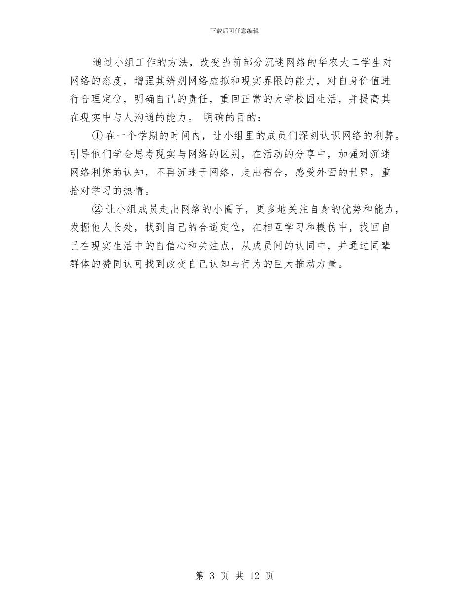 社工小组工作计划书范本与社工服务工作计划书例文汇编_第3页