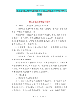 社工小组工作计划书范本与社工服务工作计划书例文汇编