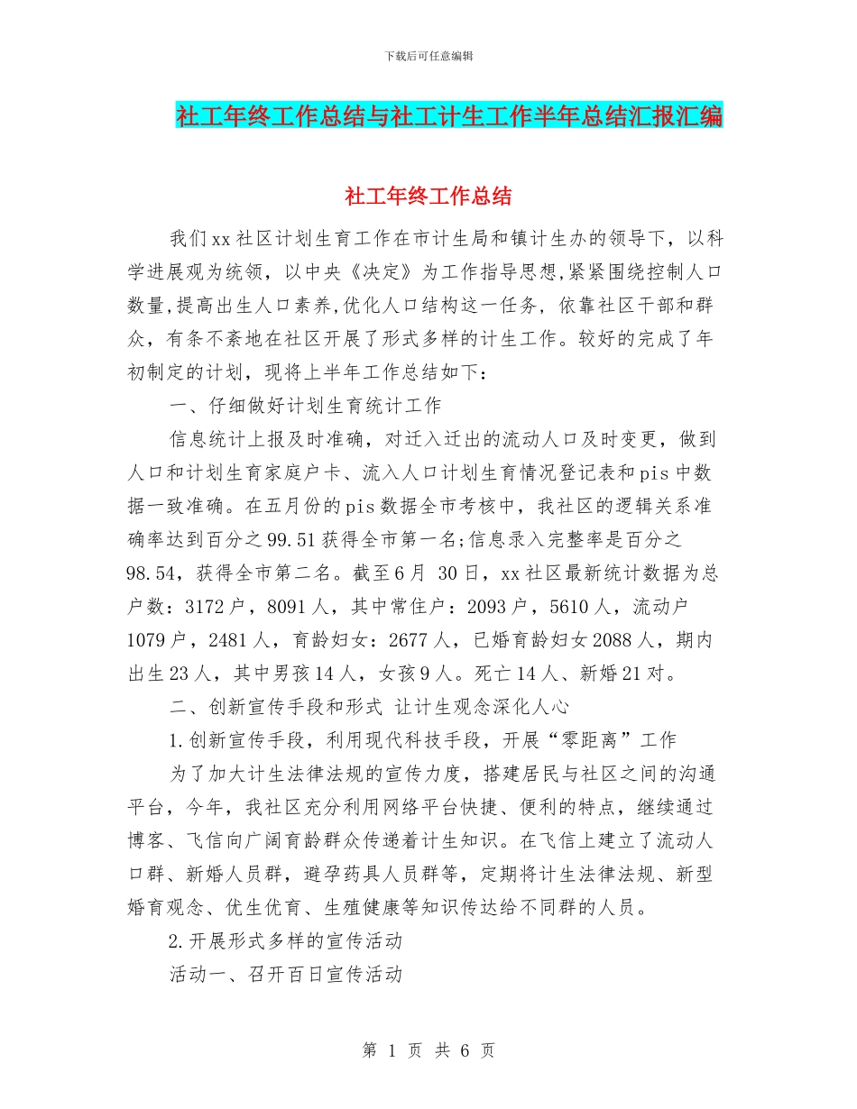 社工年终工作总结与社工计生工作半年总结汇报汇编_第1页