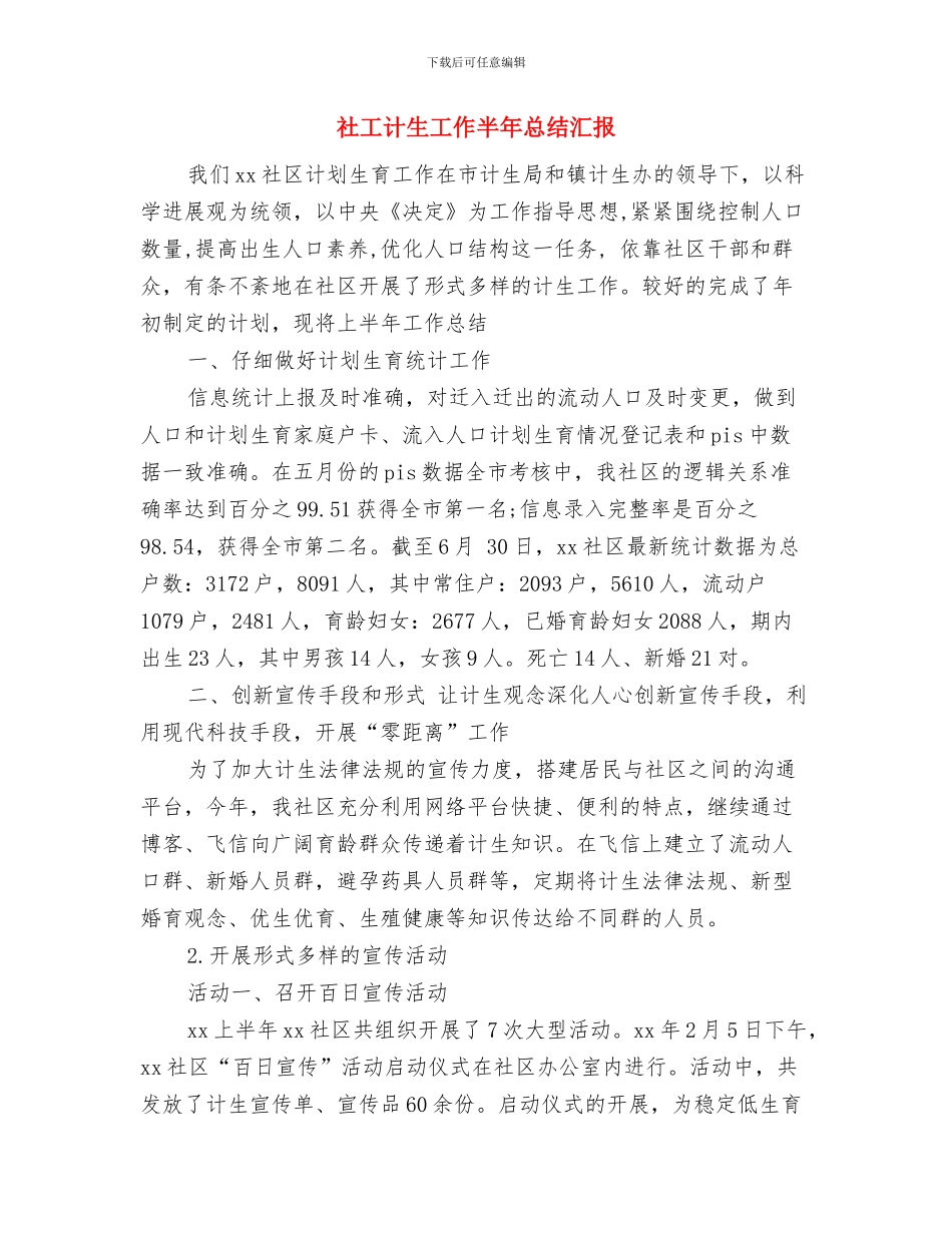 社工年终工作总结与社工计生工作半年总结汇报汇编_第3页