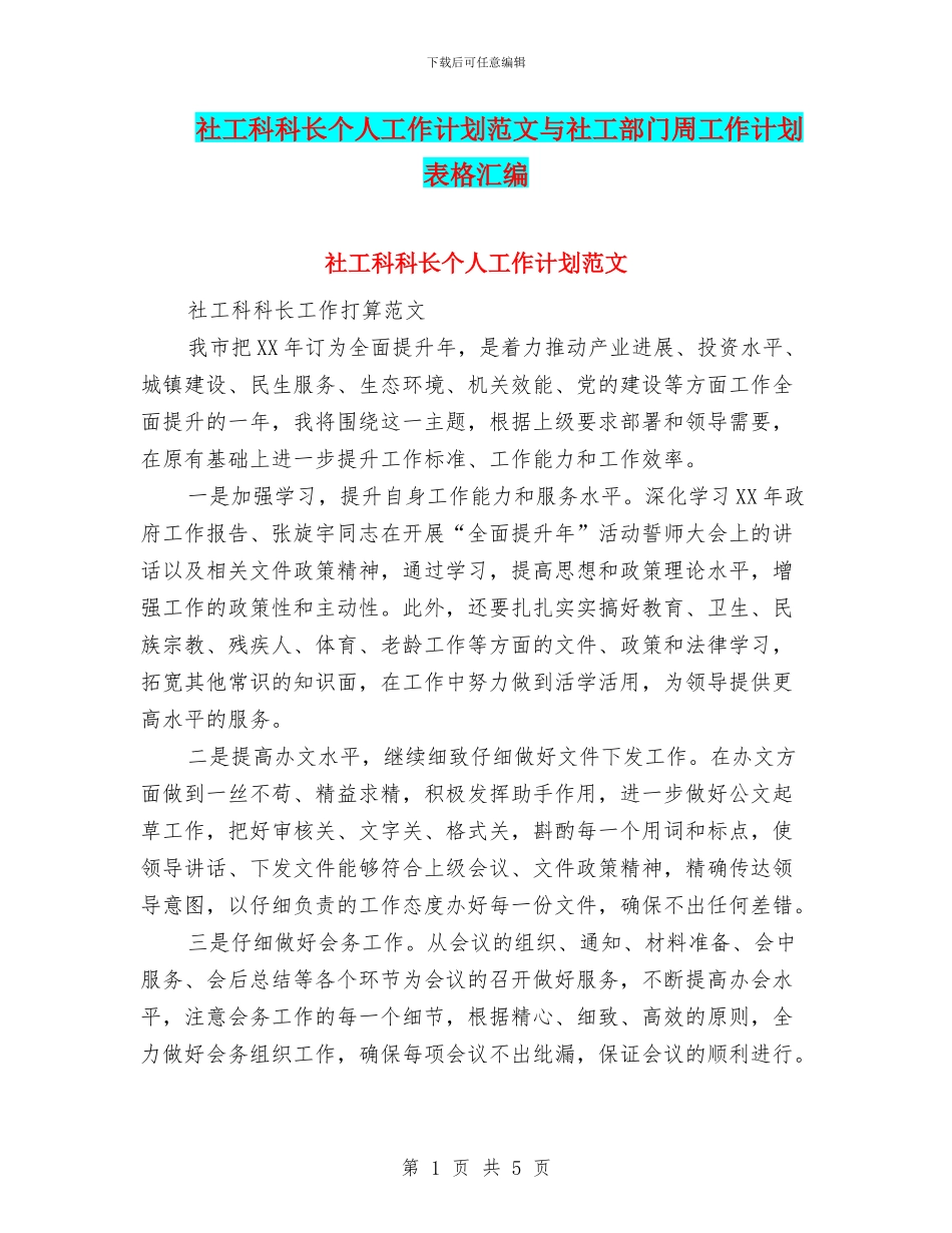 社工科科长个人工作计划范文与社工部门周工作计划表格汇编_第1页